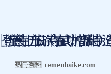 登宝意寺上方旧游（寺在武功，曾居此寺）造句是什么意思的图片